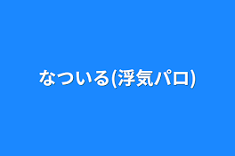 なついる(浮気パロ)