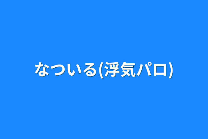 「なついる(浮気パロ)」のメインビジュアル