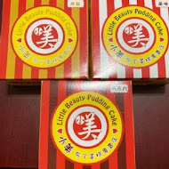 小美布丁蛋糕專賣店