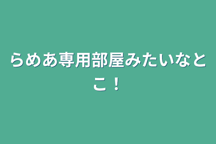 「らめあ専用部屋みたいなとこ！」のメインビジュアル