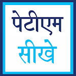 Cover Image of Download पेटीएम शीखे 1.0 APK