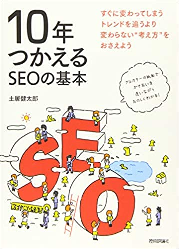 10年使えるSEOの基本 