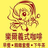 樂爾義式咖啡