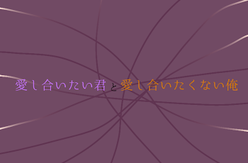 愛し合いたい君と愛し合いたくない俺