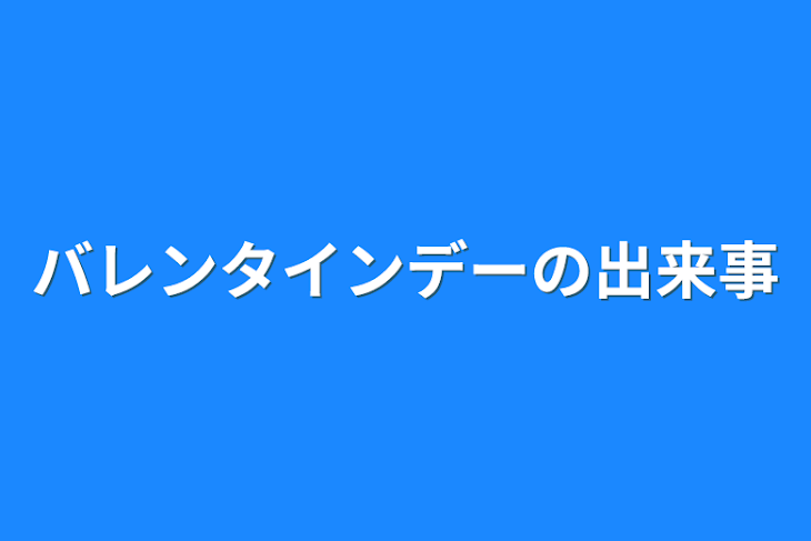 「バレンタインデーの出来事」のメインビジュアル