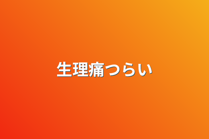 「生理痛つらい」のメインビジュアル