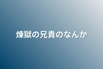 「煉獄の兄貴のなんか」のメインビジュアル