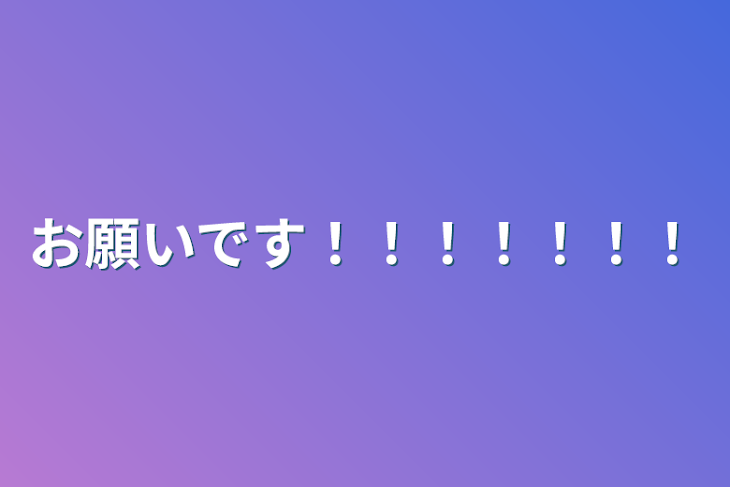 「お願いです！！！！！！！」のメインビジュアル