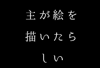 「主が絵を描いたらしい」のメインビジュアル