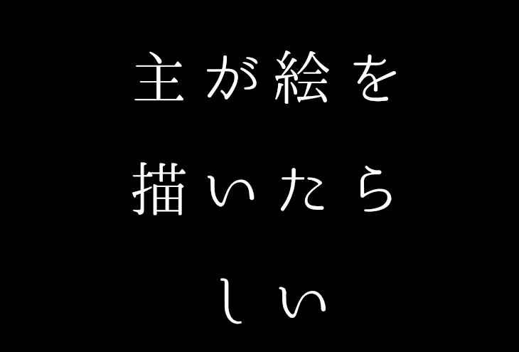 「主が絵を描いたらしい」のメインビジュアル