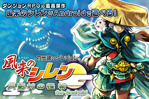 風来のシレン 月影村の怪物 For Android 1 6 Apk By Spike Chunsoft Details