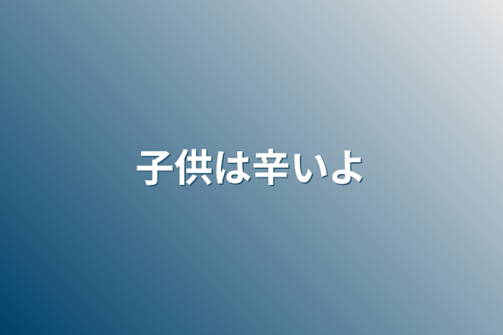 「子供は辛いよ」のメインビジュアル