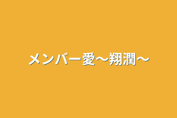 「メンバー愛～翔潤～」のメインビジュアル