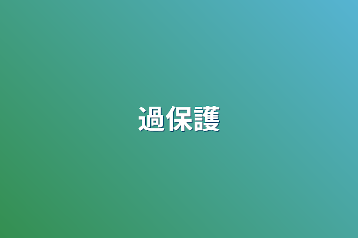 「過保護」のメインビジュアル