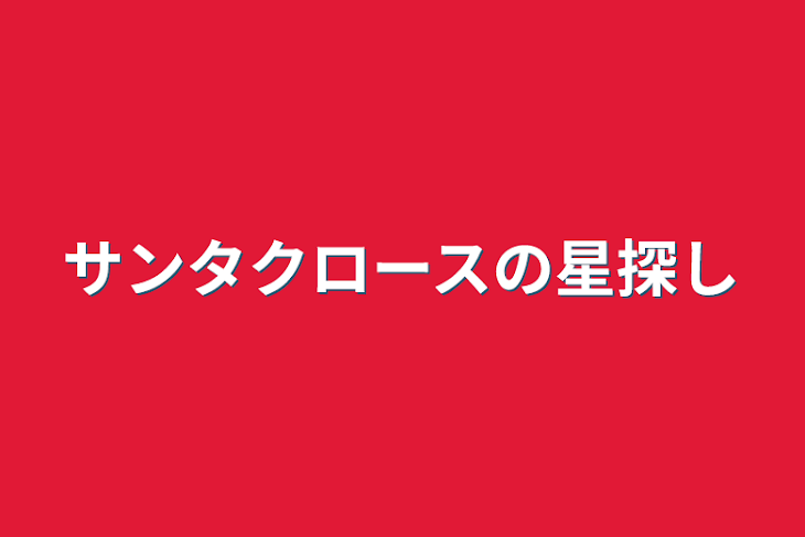 「サンタクロースの星探し」のメインビジュアル