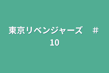 東京リベンジャーズ　＃10