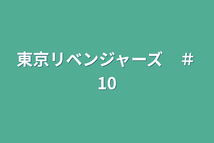 「東京リベンジャーズ　＃10」のメインビジュアル