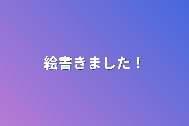 「絵書きました！」のメインビジュアル