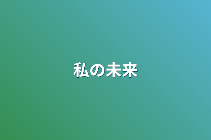 「私の未来」のメインビジュアル