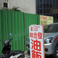 林合發油飯店