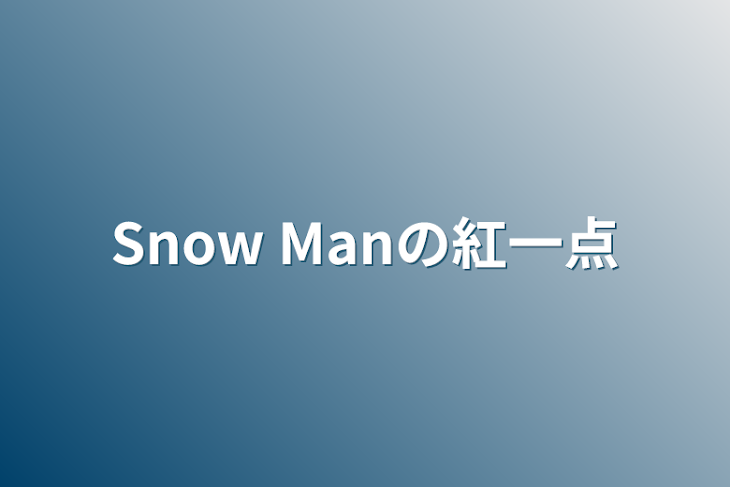 「Snow Manの紅一点」のメインビジュアル