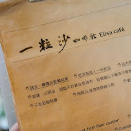 一粒沙咖啡館 Elisa cafe