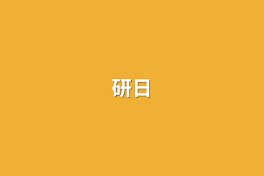 研日