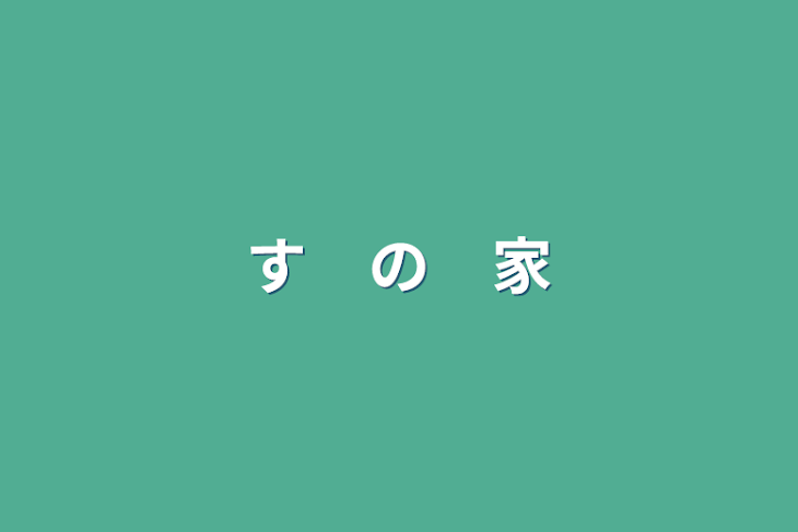 「す　の　家」のメインビジュアル