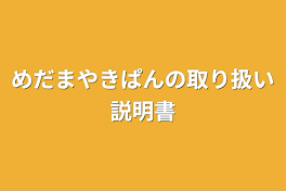 めだまやきぱんの取り扱い説明書