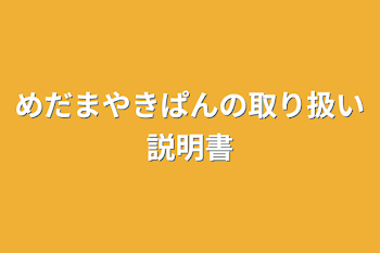 「めだまやきぱんの取り扱い説明書」のメインビジュアル