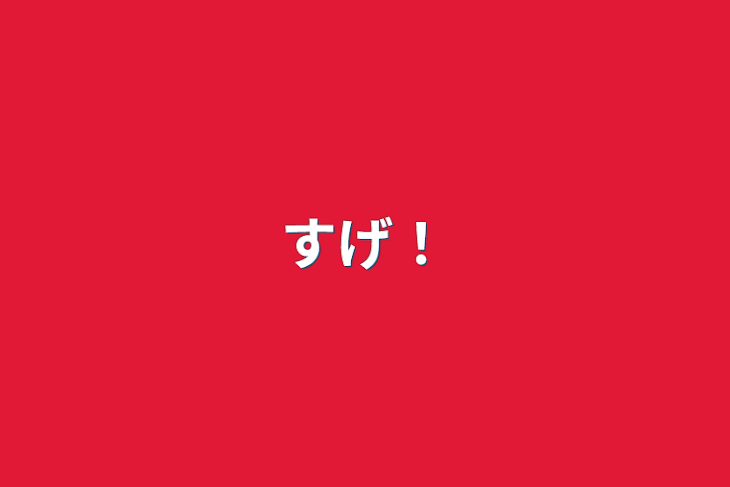 「すげ！」のメインビジュアル