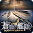 蒼焔の艦隊 icon