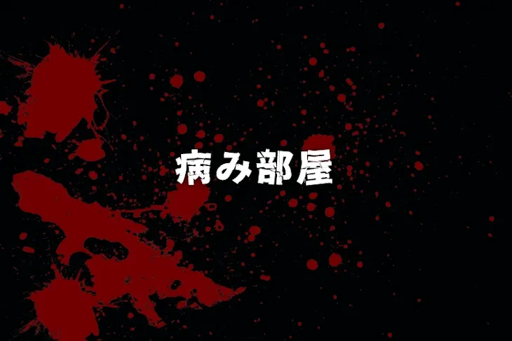 「病み部屋」のメインビジュアル