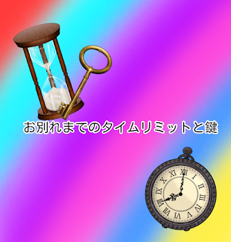 「｢お別れまでのタイムリミットと鍵｣(こちらは後編です)」のメインビジュアル