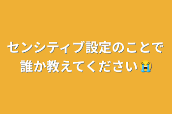 センシティブ設定のことで誰か教えてください😭