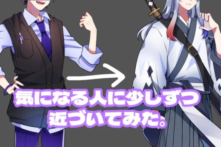 「気になる人に少しずつ近づいてみた。」のメインビジュアル