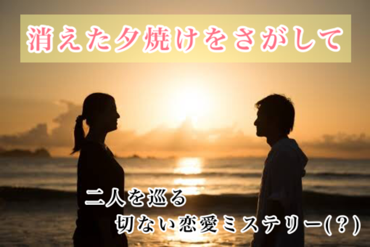 「消えた夕焼けをさがして」のメインビジュアル