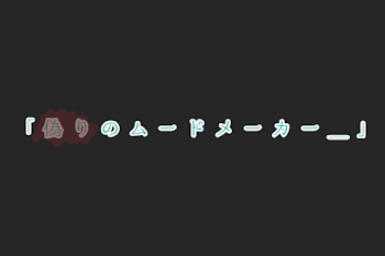 「｢ 偽 り の ム ー ド メ ー カ ー ＿ ｣」のメインビジュアル