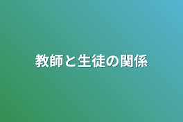 教師と生徒の関係