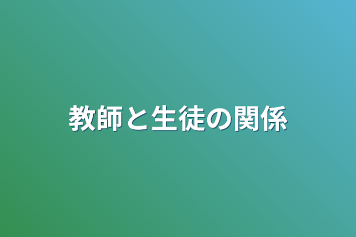 「教師と生徒の関係」のメインビジュアル