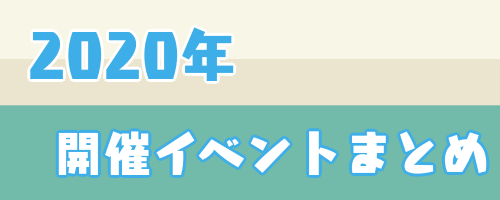 2020年開催イベントまとめ