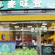 麥味登精緻早餐(汐止連興店)