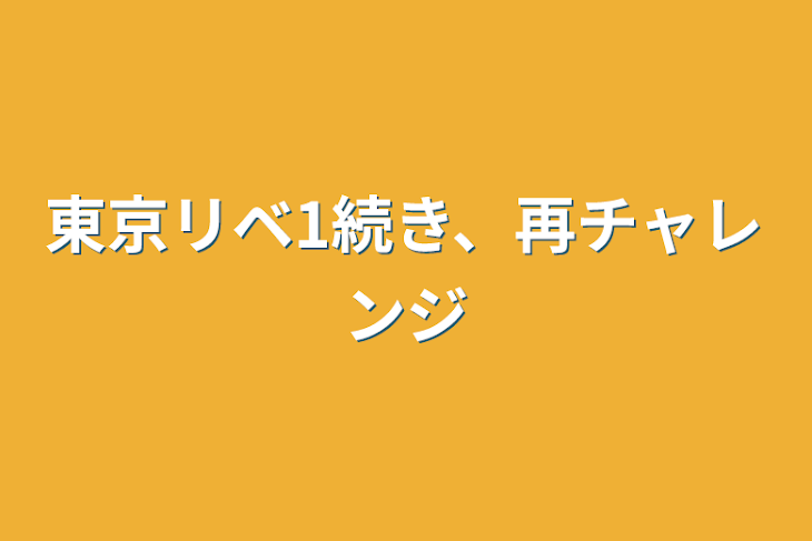 「東京リベ1続き、再チャレンジ」のメインビジュアル