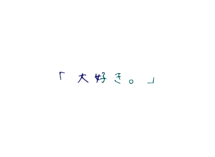 「「大好き。」」のメインビジュアル