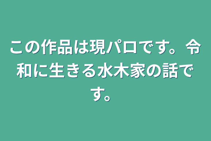 「この作品は現パロです。令和に生きる水木家の話です。」のメインビジュアル