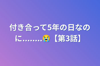 付き合って5年の日なのに........😭【第3話】