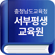 충청남도교육청 서부평생교육원  Icon