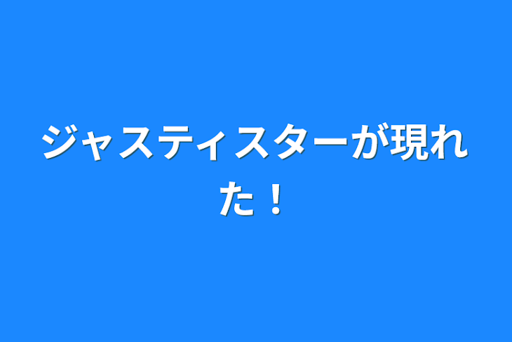 「ジャスティスターが現れた！」のメインビジュアル