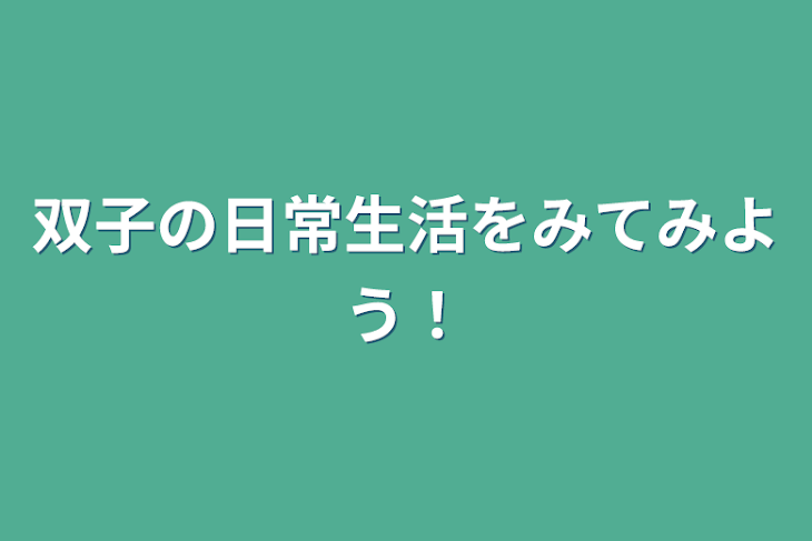 「双子の日常生活を見てみよう！」のメインビジュアル