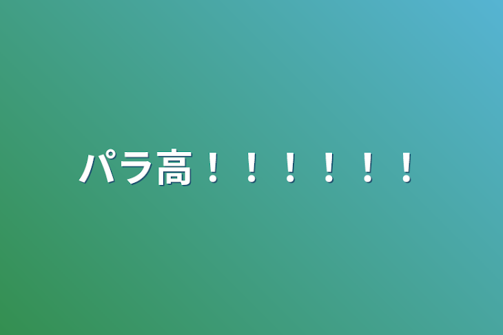 「パラ高！！！！！！」のメインビジュアル